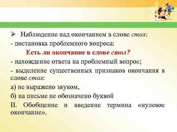 Окончание слова столиком. Окончание слова стол. Работа над окончаниями. Состав слова стол. Существенные признаки окончания.