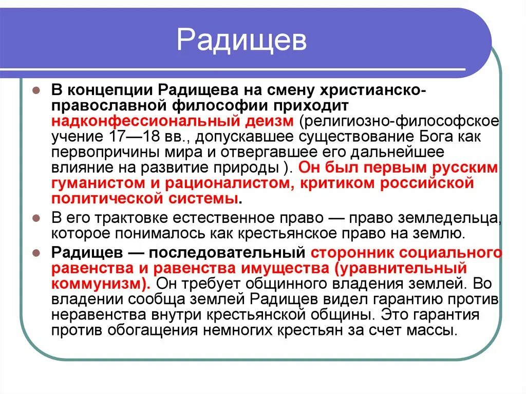 А н радищев идеи. Основные идеи Радищева. Философские идеи Радищева. Философские взгляды Радищева. Радищев философия идеи.