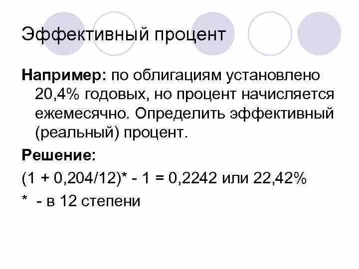 Процент по облигациям. Эффективный процент. Проценты по корпоративным облигациям устанавливаются по отношению. Эффективный реальный процент. Определить эффективный возраст