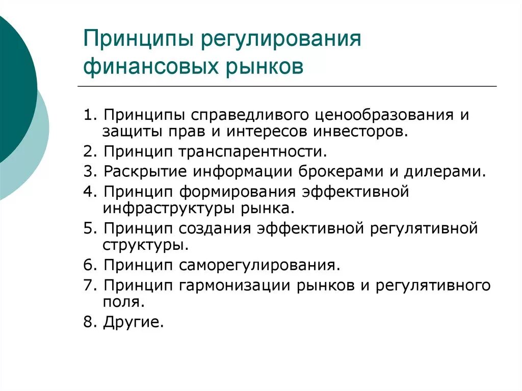 Международного финансового регулирования. Принципы функционирования финансового рынка. Регулирование финансового рынка. Принципы регулирования. Принципы финансового регулирования.