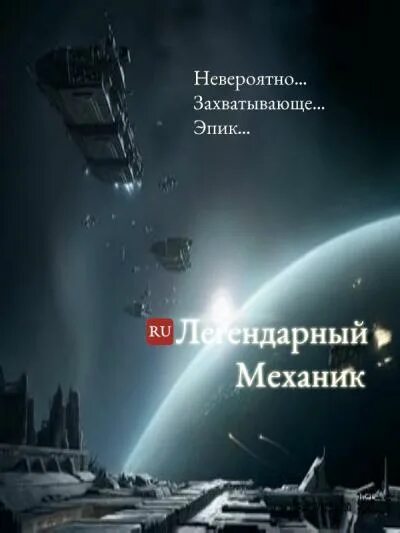 Легендарный механик аудиокнига. Легендарный механик. Легендарный механик обложка. Легендарный механик иллюстрации. Легендарный механик книга.