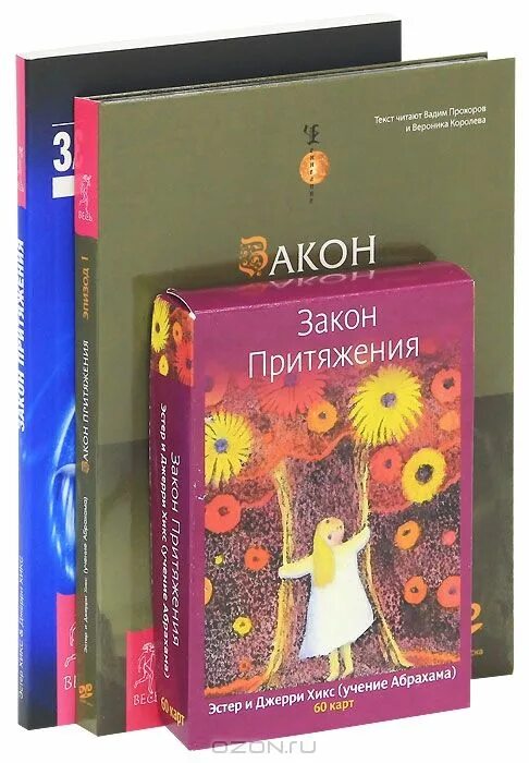 Закон притяжения бывшего. Карты закон притяжения Эстер и Джерри Хикс. Карты закон притяжения. Закон притяжения книга. Эстер и Джерри Хикс закон притяжения аудиокнига.