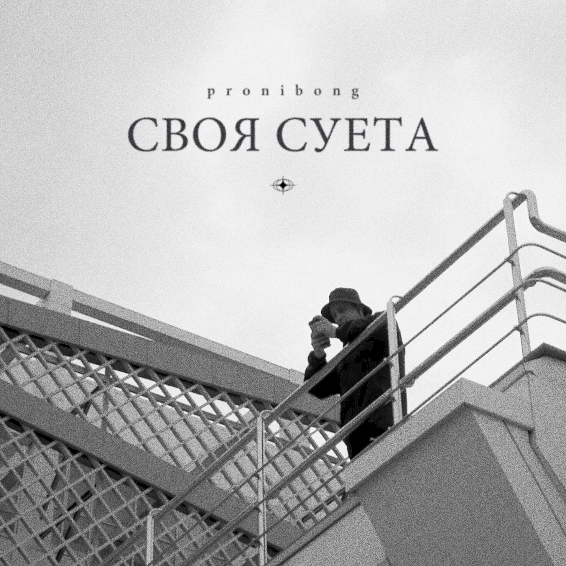 Суета. Своя суета. Суета песня. Обои суета. Суета песня тембот