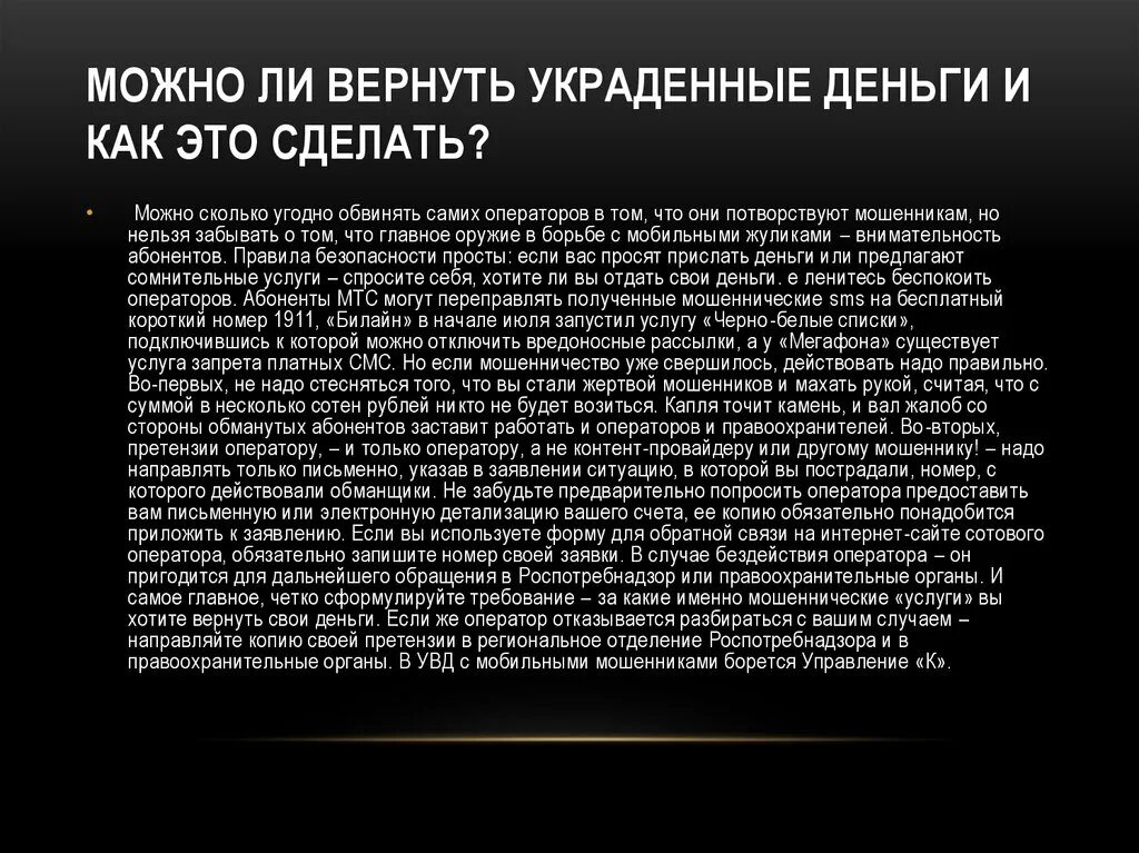 Как вернуть деньги от мошенников. Как вернуть украденные мошенниками деньги.. Как наказать интернет мошенников и вернуть деньги. Можно ли вернуть деньги украденные интернет-мошенниками. Перевод мошенникам как вернуть