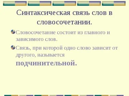 Словосочетание состоит из слов