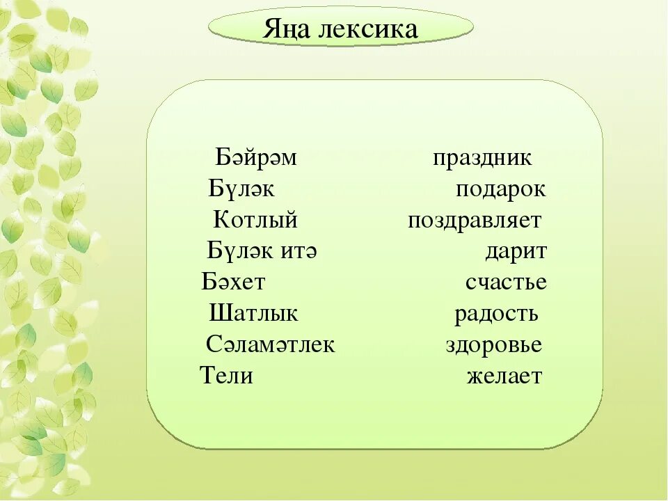 Ноль на татарском. Слова приветствия на татарском языке. Татарские слова приветствия. Слова по татарский. Слово привет на татарском языке.