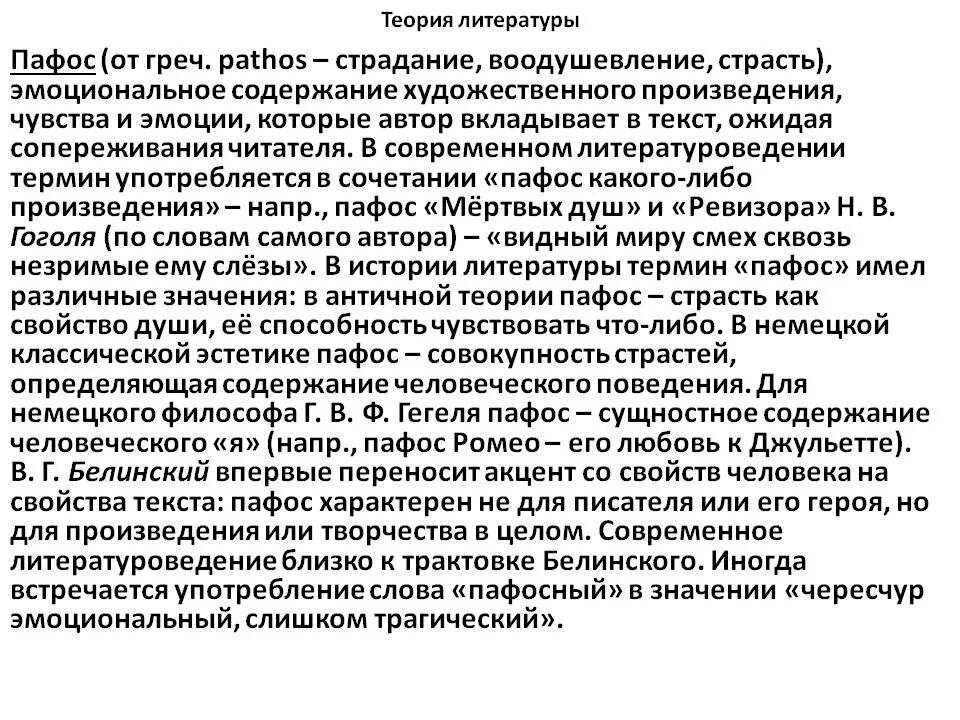 Эмоциональное содержание произведения. Трагический Пафос в литературе. Пафос литературного произведения. Пафос в литературе примеры. Пафос произведения виды.