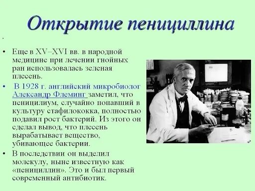 Открыть 3 сообщение. Флеминг пенициллин 1928. Пенициллин изобретение 20 века.