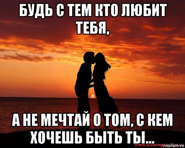 Ты самая красивая но так не хочешь. Любить надо тех кто любит тебя. Люби того кто любит тебя. Я люлббл ТЕЗ кто любит меня. Надо быть с тем кто любит тебя.