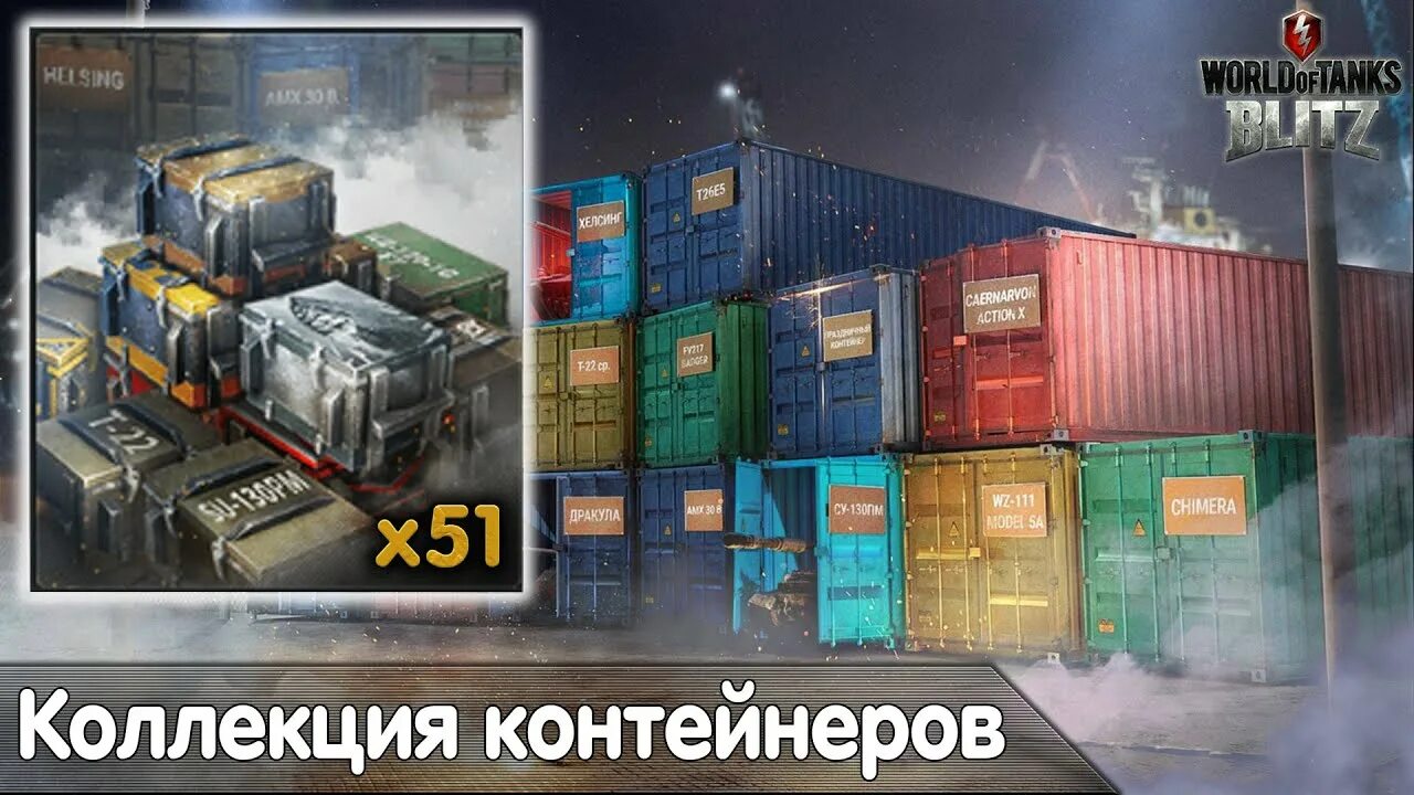 Купить контейнеры мир танков. Контейнер для коллекции. Коллекция контейнеров WOT Blitz. Коллекция контейнеров танк блиц. Открытие коллекции контейнеров в вот блиц.