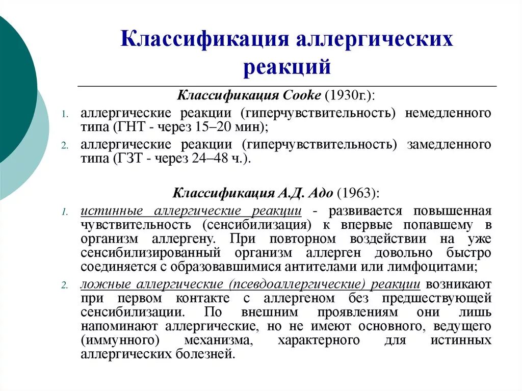 Класс аллергической реакции. Классификация адо аллергических реакций. классификация аллергических реакций замедленного типа. псевдоаллергические реакции классификация. классификация реакций замедленного типа.