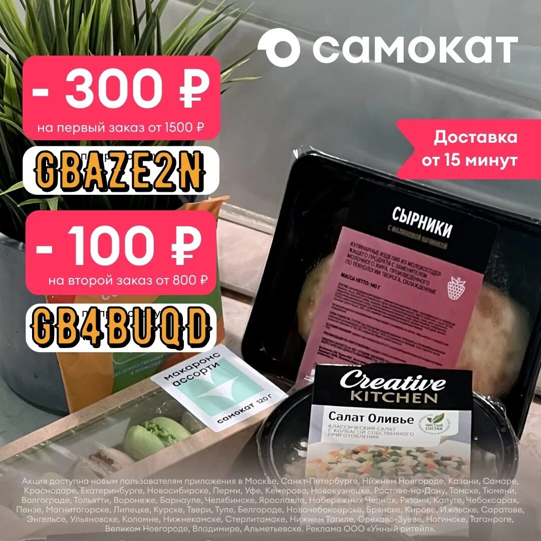 Промокод самокат. Промокод самокат на первый. Промокоды самокат продукты. Самокат промокод 300 от 800.