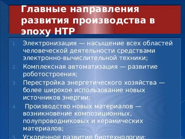 Направления развития нтр таблица. Направления развития в эпоху НТР. Главные направления развития производства в эпоху НТР. Главные направления НТР. Назовите основные направления НТР.