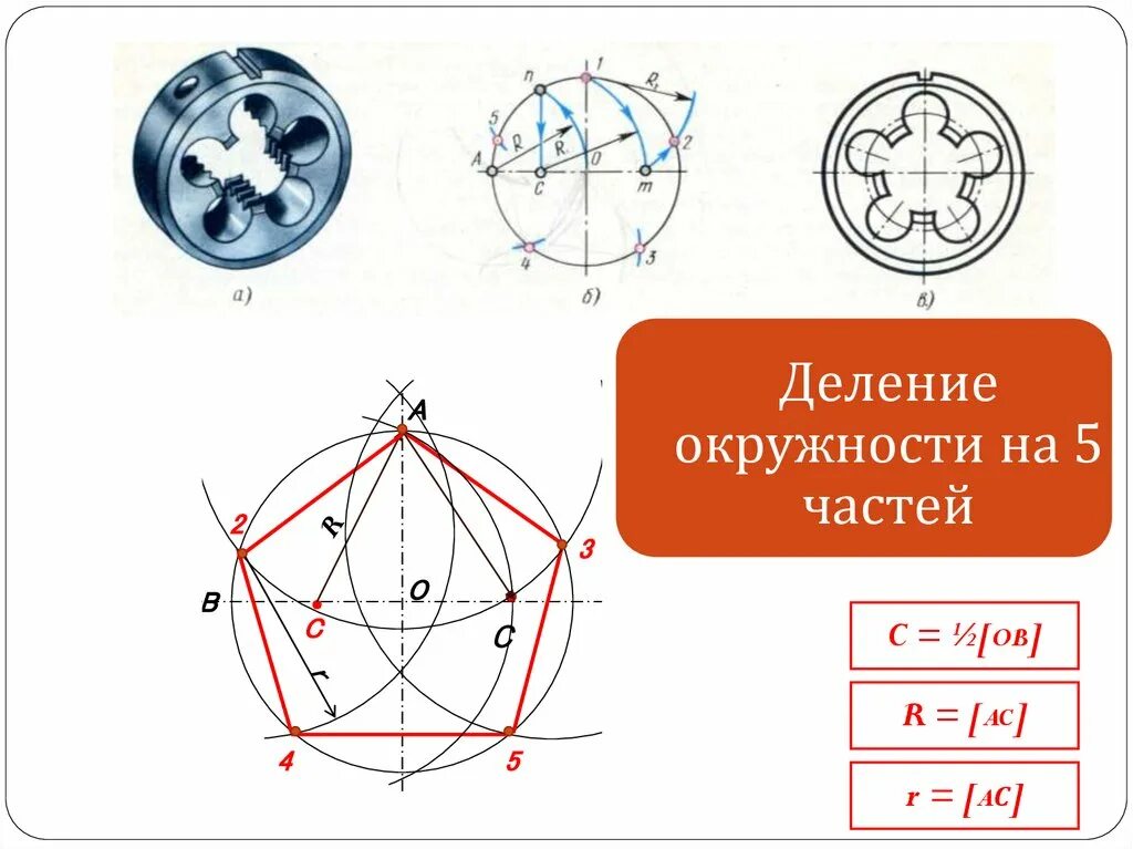 Круг делить на 5. Деление окружности на пять равных частей. Деление круга на 5 равных частей. Поделить окружность на 5 равных частей циркулем. Разделить окружность на 5 частей циркулем.