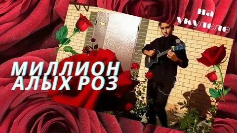 Песня подарю букет алых роз