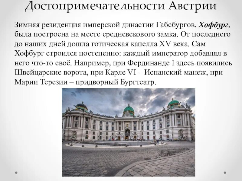 Доклад об достопримечательности Австрии. Австрия достопримечательности рассказ. Австрия проект. Австрия презентация.