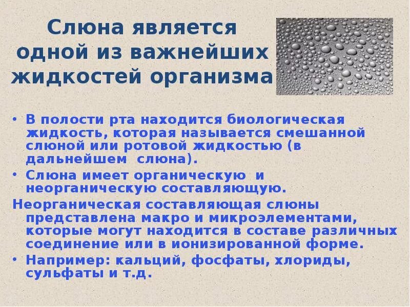 Текст слюна. Биохимия ротовой жидкости. Исследование слюны. Анализ слюны. Исследование ротовой жидкости.