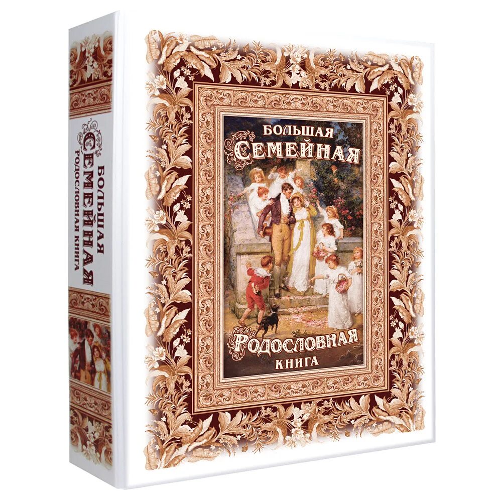 Родословная книга в подарок на свадьбу. Книга традиций семьи. Семейная книга. Семейная книга «традиция». Традиция семьи книга.