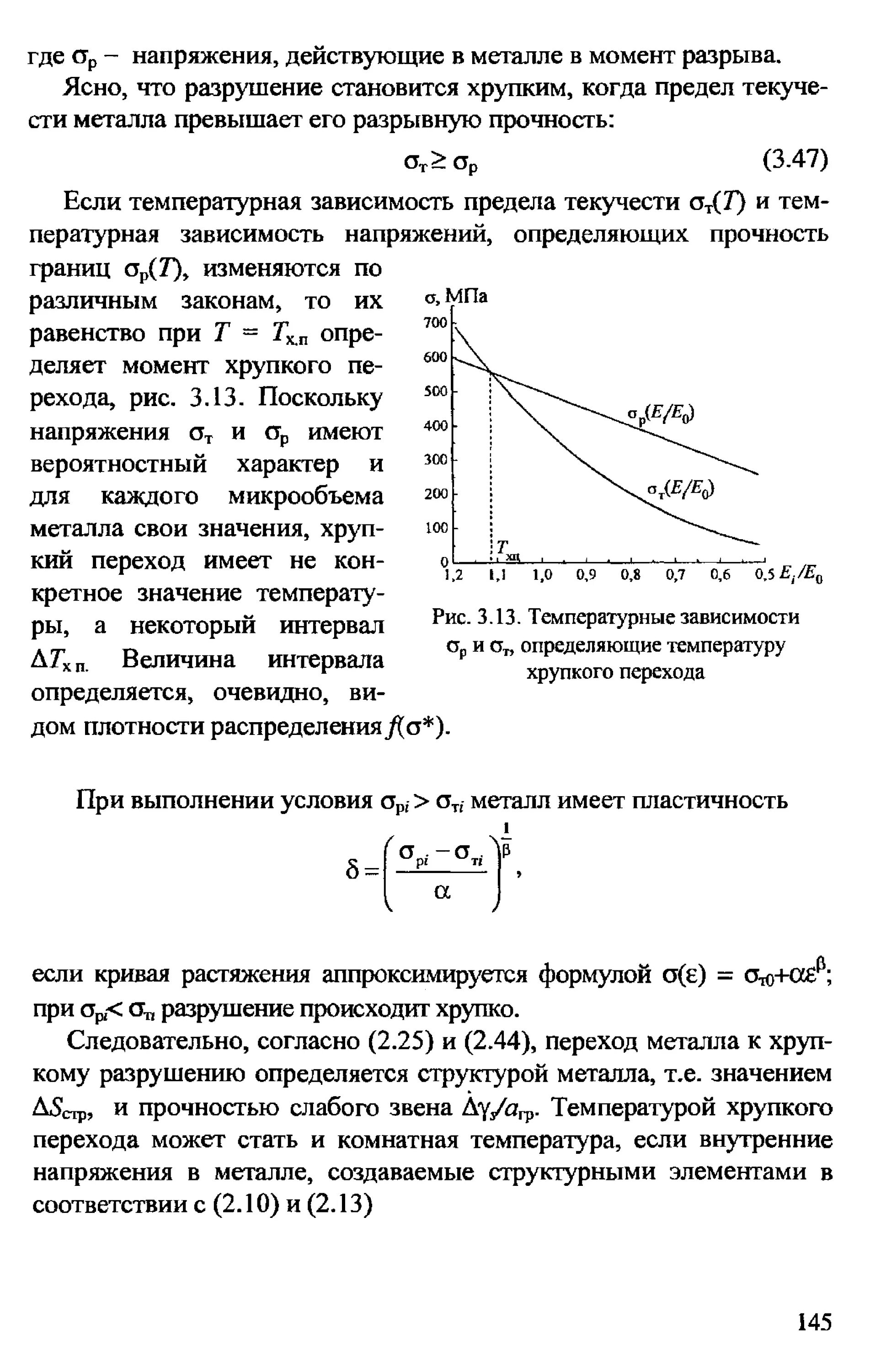 Температура хрупкого перехода. Температура вязко-хрупкого перехода. хрупко вязкий переход. температура перехода вязкого излома в хрупкий.