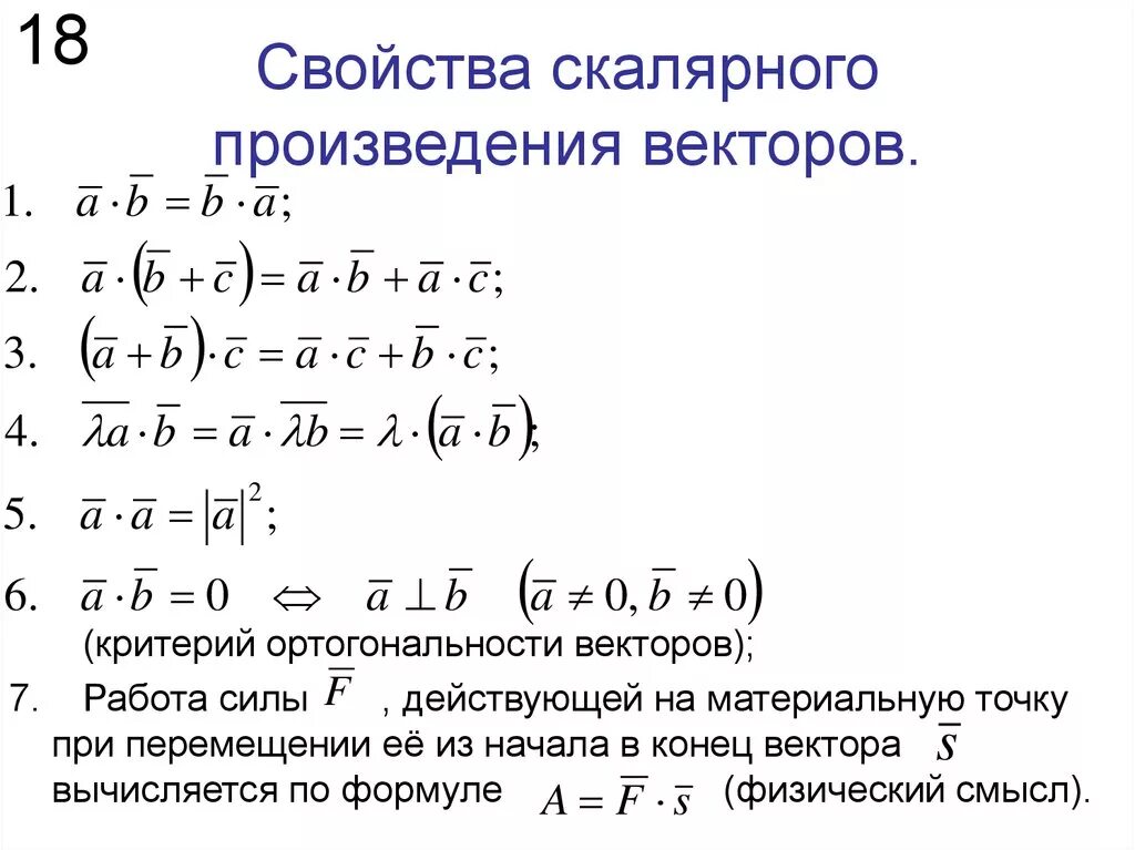 Формула косинуса скалярного произведения векторов. Скалярное произведение двух векторов свойства. Свойства скалярного произведения. Скалярное произведение векторов свойства скалярного произведения. Основные свойства скалярного произведения.