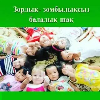 Зорлық зомбылықсыз балалық шақ тәрбие сағаты