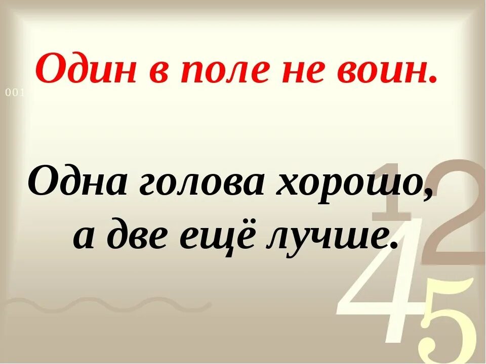 Один в поле не воин. Поговорка один в поле не воин. Один в поле не воин значение пословицы. Один в поле не воин фразеологизм.