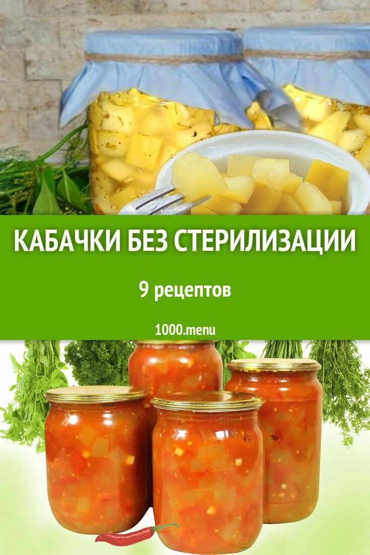 Кабачки на зиму вкусные стерилизации рецепты. Кабачки на зиму без стерилизации вкусные. Кабачки на зиму вкусные рецепты без стерилизации. Консервированные кабачки. Кабачки на зиму заготовки без стерилизации.