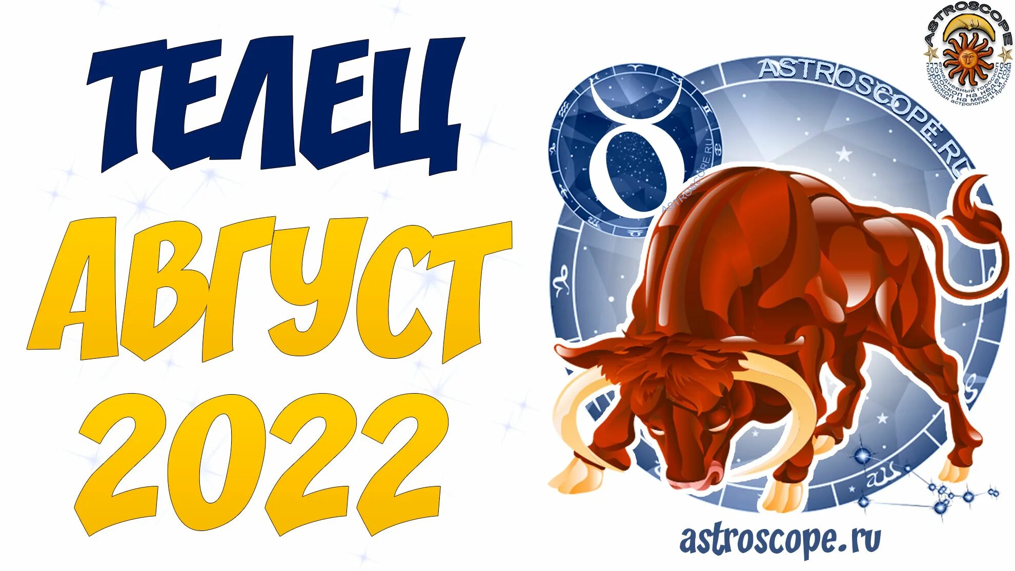 Гороскоп тельца на 2022 год. Знаки зодиака. Гороскоп на май 2022 лев. Телец 2022. Гороскоп дева август 2022.