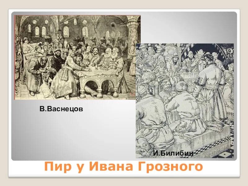 У ивана и петра вместе 980 р. Васнецов пир у Ивана Грозного. Картина Васнецова пир у царя Ивана Васильевича. Пир Грозного. Пир Ивана Грозного иллюстрация.