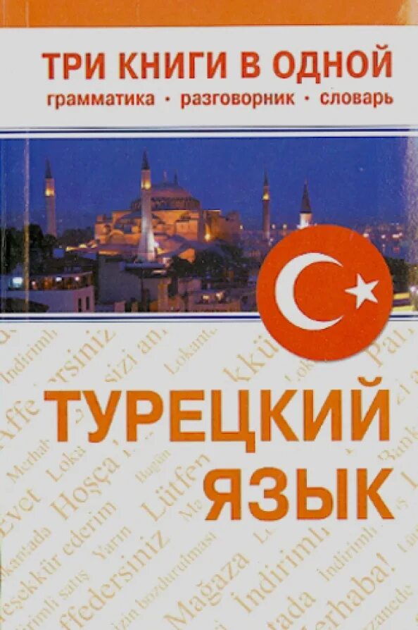 Книга по турецкому языку. Турецкий язык. книги на турецком языке. книга разговорник турецкий язык. самоучитель турецкого языка.