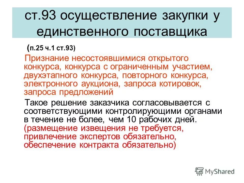 единственный поставщик по 44 фз. сумма закупки у единственного поставщика по 44 фз. порядок признания единственным поставщиком. договор с единственным поставщиком. признание единственным поставщиком.