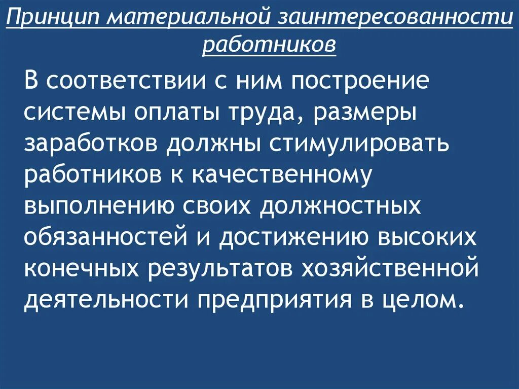 Материальная заинтересованность работников. Принцип материальной заинтересованности. Принцип материальной заинтересованности работников. Материальная заинтересованность предприятия это.