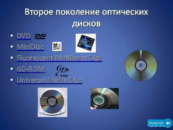 Оптические носители информации. Разновидности оптических дисков. 1 Поколение оптических дисков. DVD диск.