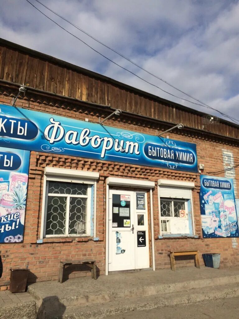 Чапаева 1б. Чапаева улица минусинск. магазин фаворит. фаворит минусинск управляющая компания. перекресток минусинск адрес.