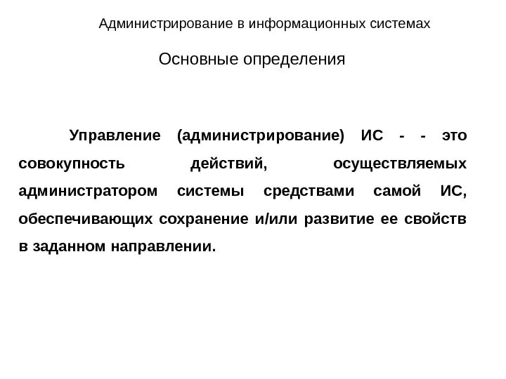 Администратор ис. Администрирование информационных систем. Администрирование это определение. Информационное администрирование это. Администратор информационной системы.