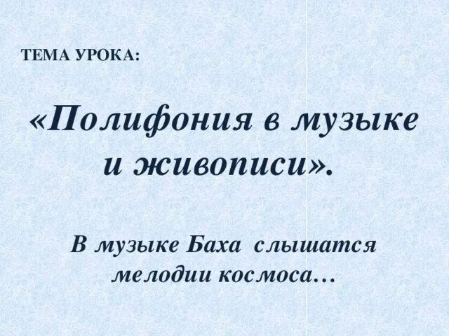 Полифония в Музыке и живописи. Полифония в Музыке и живописи 5 класс. И.С. Бах полифония в Музыке и живописи. Полифония в Музыке это.