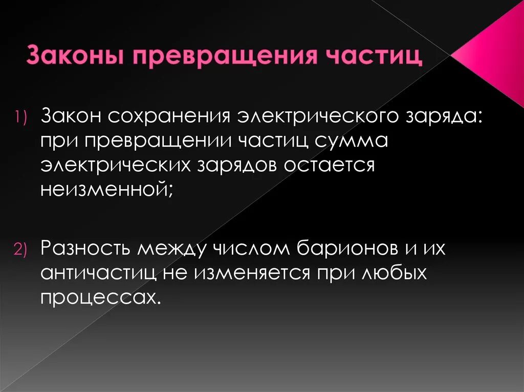 Закон сохранения частиц. Закономерности превращения. Законы сохранения элементарных частиц. Превращение элементарных частиц