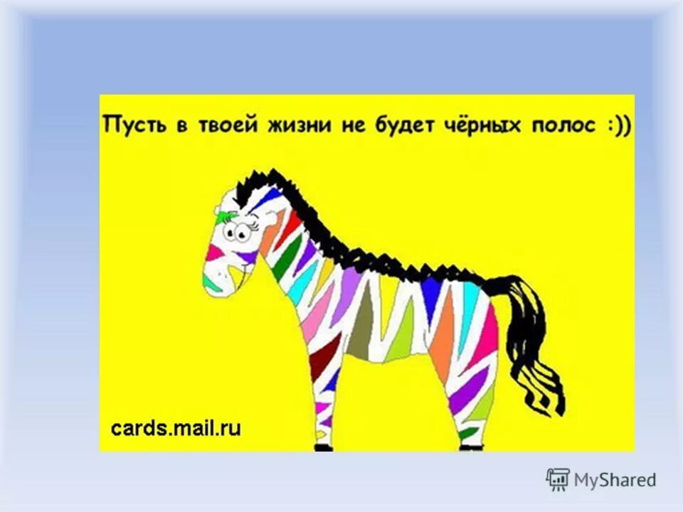 Чтоб узнать где живет твое сердце обрати. С днем рождения зебра. Как твои жили были. Даже упав вновь решайся на взлёт. Статусы про дорогу.