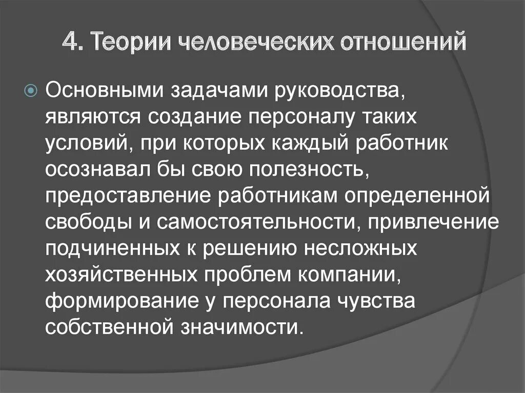 Автор теории отношений. Концепция человеческих отношений э Мэйо кратко. Теория человеческих ресурсов. Положения теории человеческих отношений. Доктрина человеческих отношений.