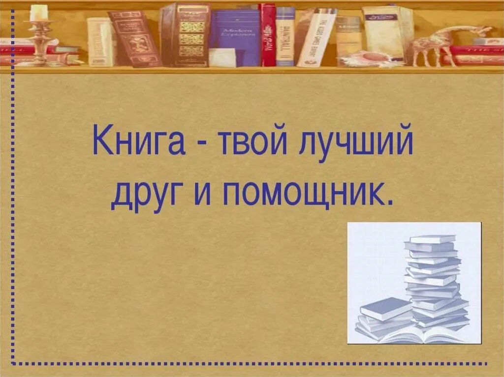 Книги - лучшие друзья. Классный час книга. Книга лучший. Книга твой лучший друг классный час. Твой помощник есть