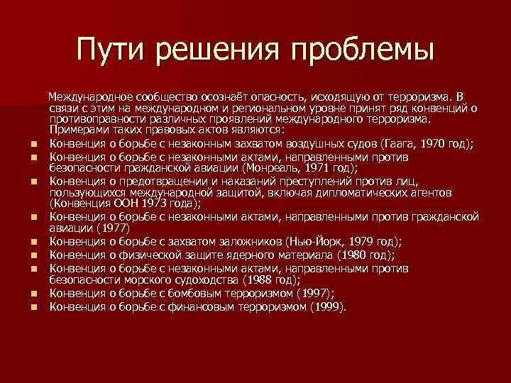 Перечень конвенций. Пути решения проблемы международного терроризма. Решение проблемы международного терроризма. Пути разрешения международного терроризма. Способы решения проблемы международного терроризма.