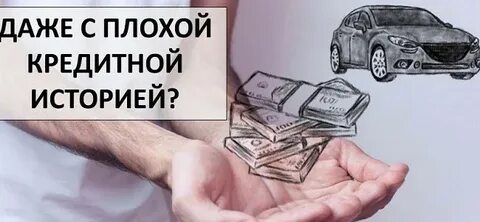 Кредит авто без отказа