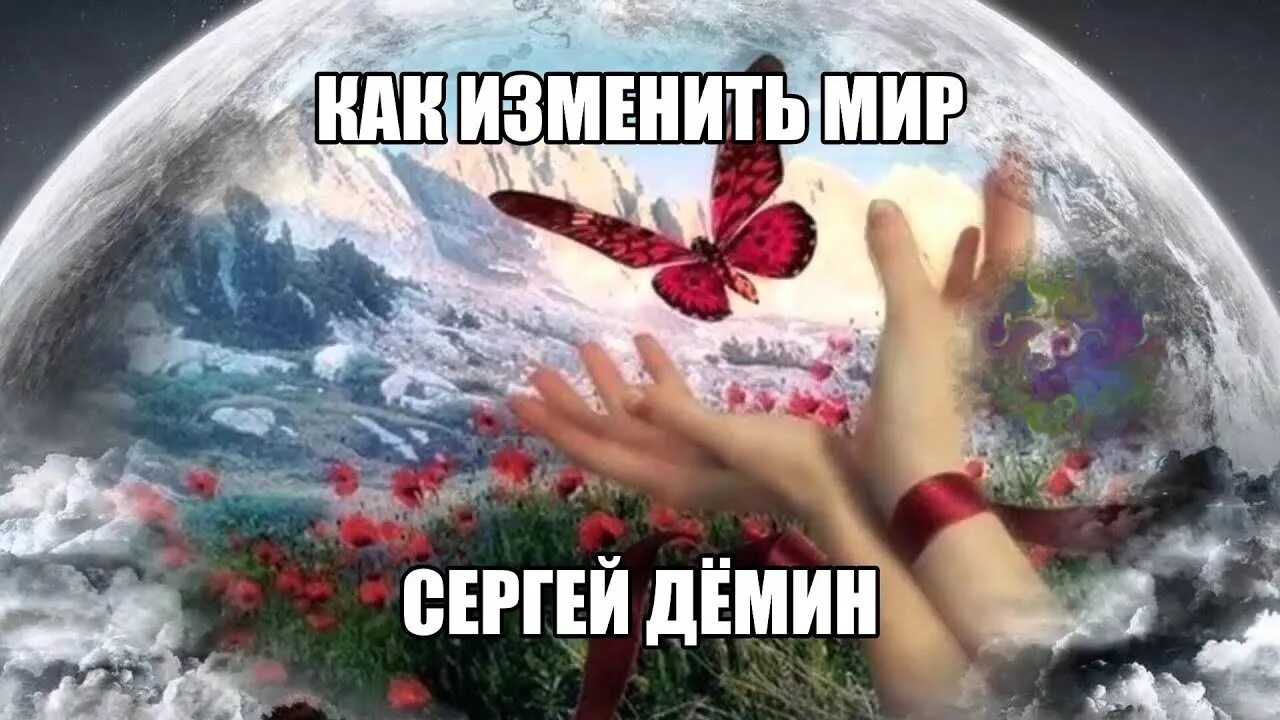 Как выглядит целый мир Стихи Блаженны жившие в незнании. Автор markowzew