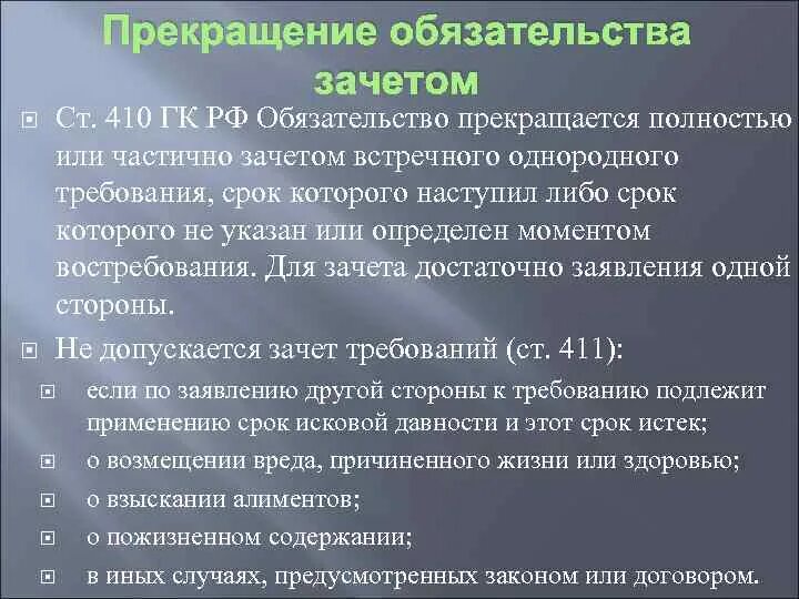 Прекращение обязательства зачетом. Зачет ГК РФ. Условия прекращения обязательств. Прекращение обязательства зачетом пример. Статья 410 гк рф