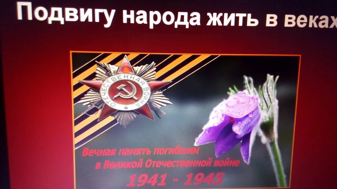 Подвигу народа жить в веках классный час. Открытка подвигу жить в веках. Подвигу народа жить в веках. Подвигу в веках жить веках. Кл час подвигу жить в веках.
