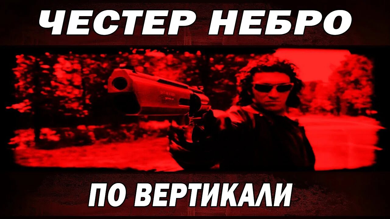 По вертикали Честер Небро. Честер Небро Караван. Раковый корпус Честер Небро. Честер Небро 2023.