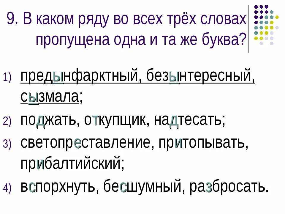 Как пишется слово пропущенные. Предынфарктное правописание. Как пишется слово предынфарктный. Предынфарктный правило написания. Сызмала правописание.