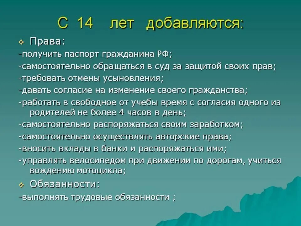 Какие имеет. Права ребёнка с 14 лет. Права и обязанности 14-летнего ребенка. Права и обязанности с 14 лет в России. С 14 лет ребенок имеет право.