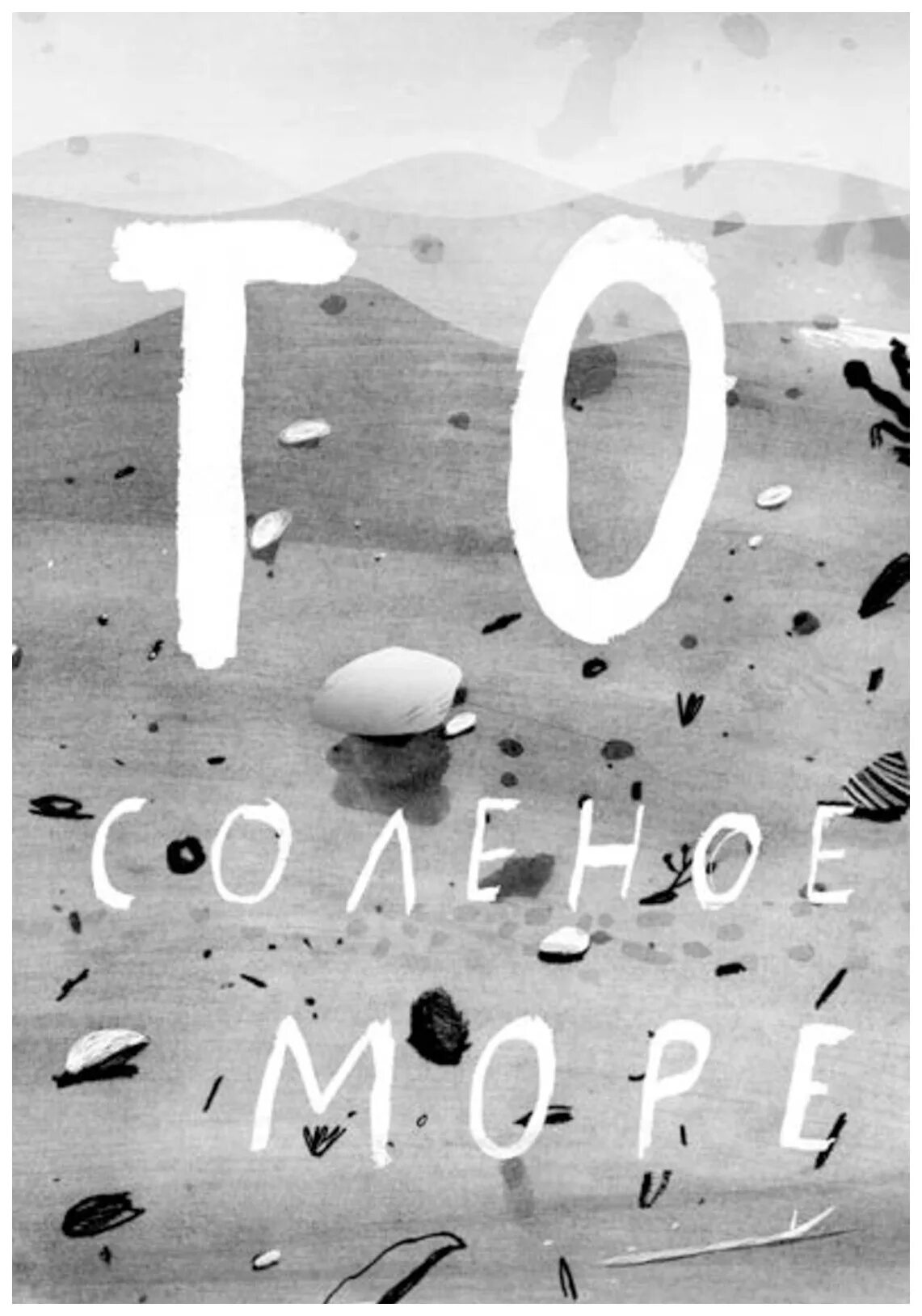 Вратарь и море содержание. Книга вратарь и море. герои вратарь и море. цитаты вратарь и море.