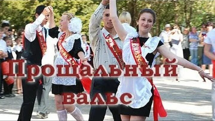 Песня нестареющего вальса